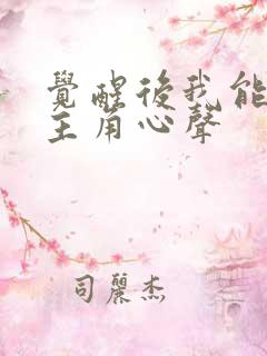 觉醒后我能听到主角心声