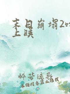 末日崩塌2啥时上映