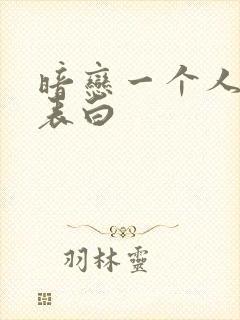 暗恋一个人怎么表白