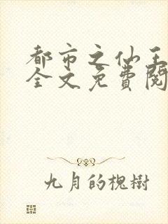 都市之仙王重生全文免费阅读