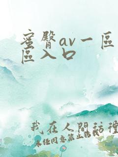 蜜臀av一区二区入口