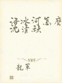 洛冰河怎么认出沈清秋