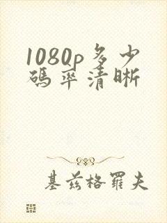 1080p多少码率清晰