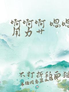 啊啊啊 嗯嗯嗯用力艹