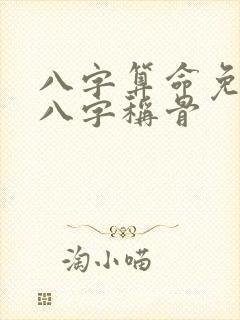 八字算命免费测八字称骨