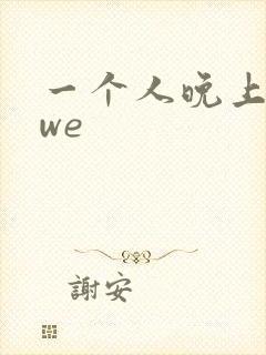 一个人晚上看wwe