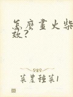 怎么画火柴人特效?