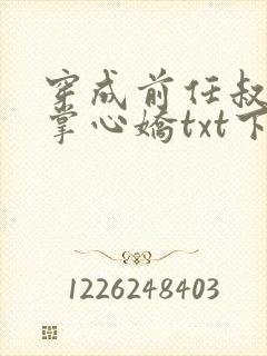 穿成前任叔叔的掌心娇txt下载全本