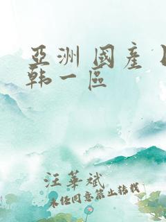 亚洲 国产 日韩一区