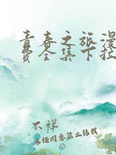 青春之旅漫画免费全集下拉式漫画