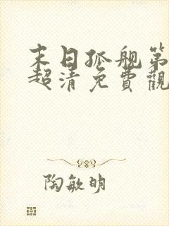 末日孤舰第一季超清免费观看