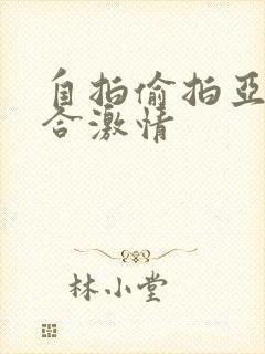 自拍偷拍亚洲综合激情