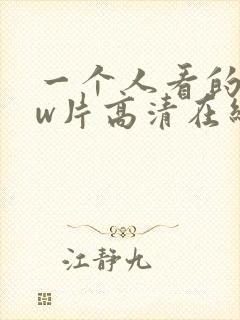 一个人看的www片高清在线