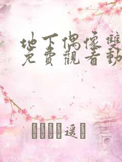 地下偶像双男主免费观看动漫