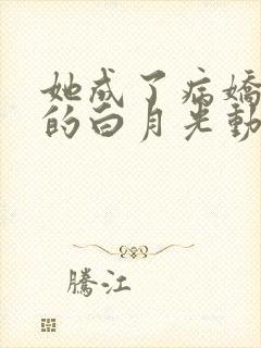 她成了病娇君王的白月光动漫