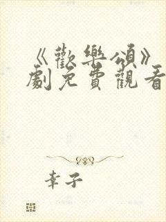 《欢乐颂》电视剧免费观看完整版