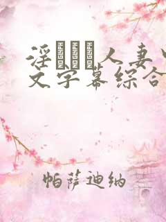 淫ひとみ人妻中文字幕综合