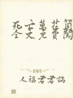 死亡万花筒小说全文免费阅读无弹窗