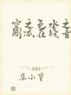 空之色水之色无删减在线看