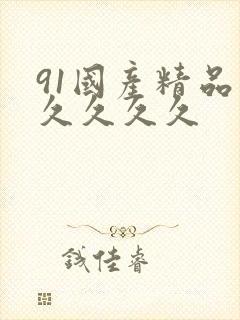 91国产精品久久久久久
