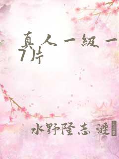 真人一级一级97片