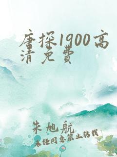 唐探1900高清免费