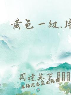 黄色一级.片