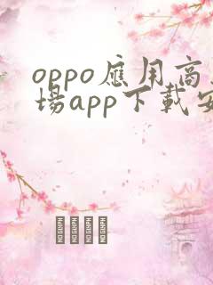 oppo应用商场app下载安装