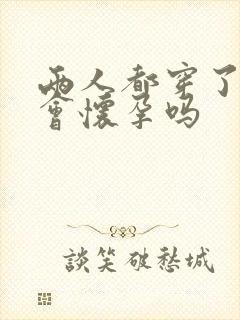 两人都穿了内裤会怀孕吗