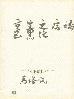 重生之病娇小姐已黑化