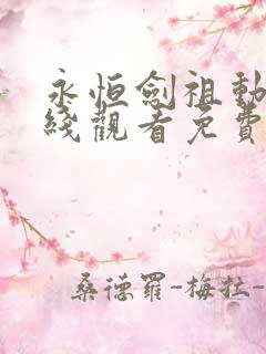 永恒剑祖动漫在线观看免费完整版