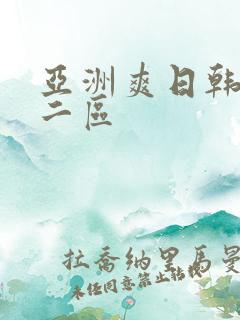 亚洲爽日韩一区二区