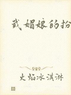 武媚娘的扮演者