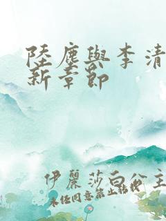 陆尘与李清瑶最新章节