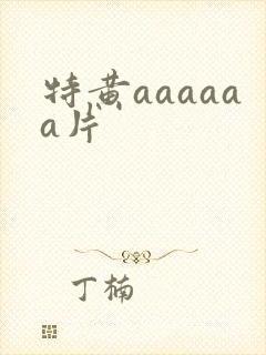特黄aaaaaa片