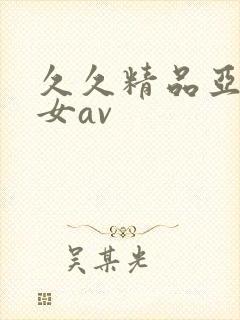 久久精品亚洲熟女av