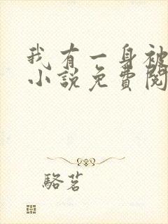 我有一身被动技小说免费阅读无弹窗