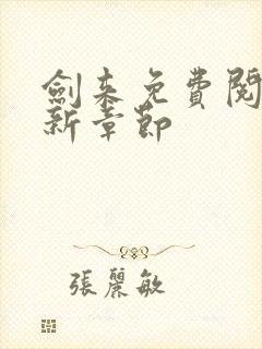 剑来免费阅读最新章节