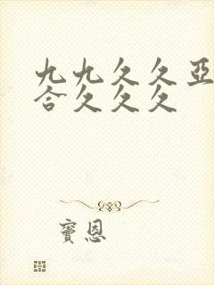 九九久久亚洲综合久久久