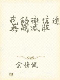 我的微信连三界无删减版