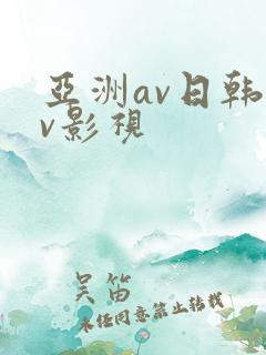 亚洲av日韩av影视