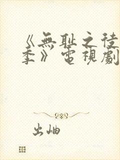 《无耻之徒第五季》电视剧