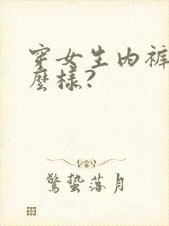 穿女生内裤会怎么样?