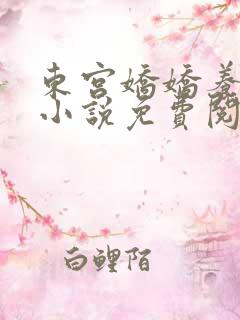 东宫娇娇养成记小说免费阅读最新章节