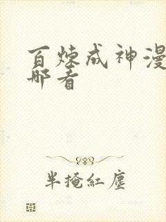 百炼成神漫画在哪看