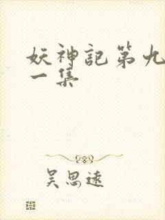 妖神记第九季第一集
