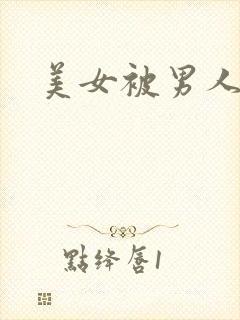 美女被男人爆操