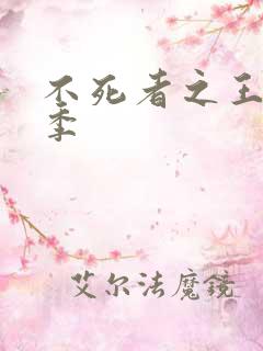 不死者之王第六季