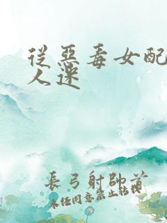 从恶毒女配到万人迷