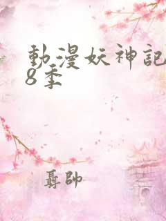 动漫妖神记 第8季